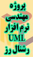 دانلود پروژه مهندسی نرم افزار UML و فایل رشنال رز