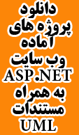 پروژه های آماده ASP.NET