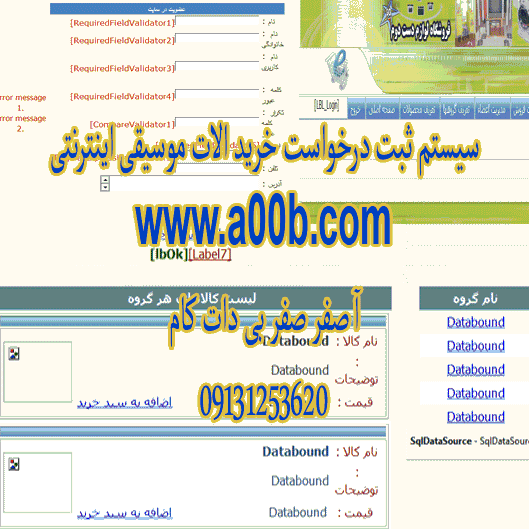 برنامهسیستم ثبت درخواست خرید آلات موسیقی اینترنتی با استفاده از ASP.NET و سی شارپ برنامهسیستم ثبت درخواست خرید آلات موسیقی اینترنتی با استفاده از ASP.NET و سی شارپ