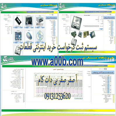 برنامه سیستم ثبت درخواست خرید اینترنتی قطعات آنلاین با استفاده از ASP.NET و سی شارپ برنامه سیستم ثبت درخواست خرید اینترنتی قطعات آنلاین با استفاده از ASP.NET و سی شارپ
