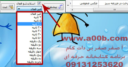 تنظیم اسلاید شو در برنامه کتابخانه