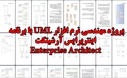 پروژه مهندسی نرم افزار enterprise architect اینترپرایس آرشیتکت بلیط سینما