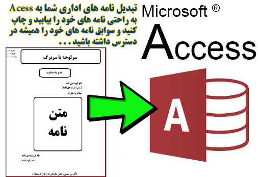 تبدیل نامه اداری به access