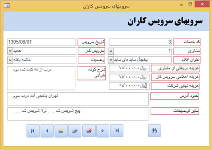 فرم ثبت اطلاعات سرویس انجام شده توسط سرویسکار