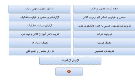 برنامه حضور و غیاب و ثبت نمرات درسی اکسس