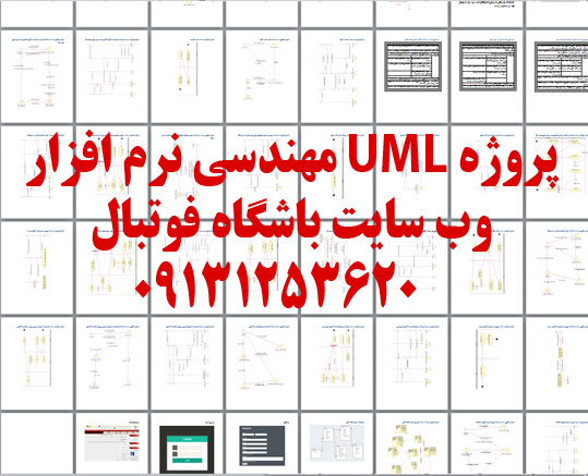 سیستم باشگاه فوتبال با uml مهندسی نرم افزار رشنال رز