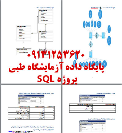 پروژه sql آزمایشگاه