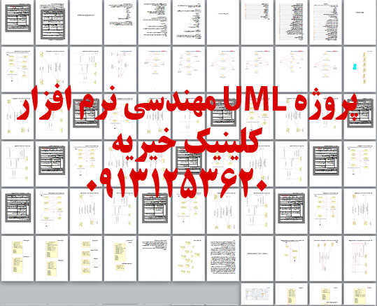 نمودارهای مهندسی نرم افزار UML رشنال کلینیک خیریه