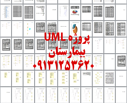 مهندسی نرم افزار بیمارستان uml 