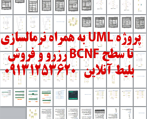 رزرو و فروش بلیط آنلاین هواپیما به همراه نرمالسازی پایگاه داده