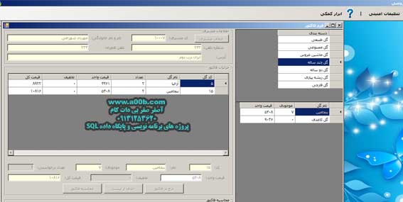 فرم فاکتور فروش در برنامه گل فروشی تحت ویندوز