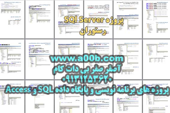 پروژه SQL Server رستوران