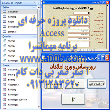 دانلود پروژه حرفه ای Microsoft Office Access برنامه مهمانسرا