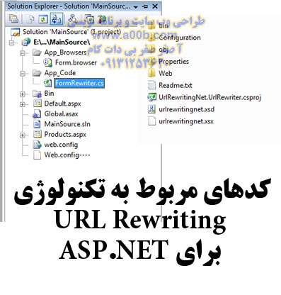 پروژ URL Rewriting به زبان ASP.NET و سی شارپ