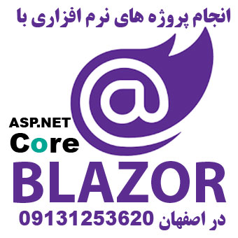 برنامه نویسی Blazor اصفهان آموزش بلیزور