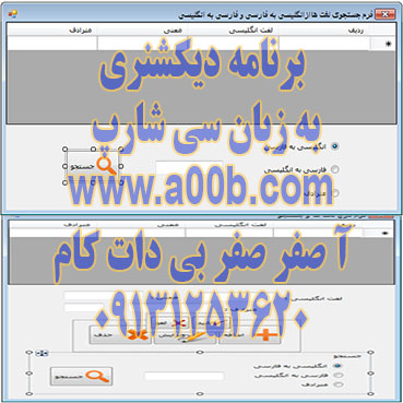   برنامه دیکشنری(انگلیسی به فارسی و فارسی به انگلیسی) با استفاده از#C 