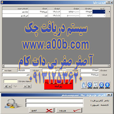 برنامه سیستم  دریافت چک 