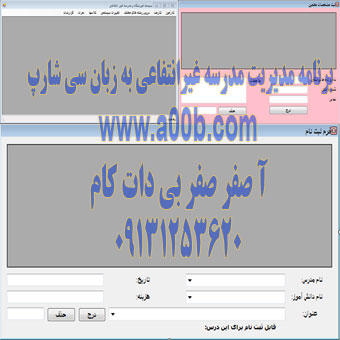  برنامه مدیریت مدرسه غیرانتفاعی استفاده از  سی شارپ ویندوز اپلیکیشن