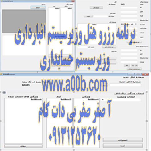  برنامه طراحي سيستم مدیریت هتل و زیر سیستم انبارداری و زیرسیستم حسابداری با استفاده از#C و ویندوز اپلیکیشن 