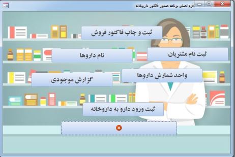 صدور فاکتور داروخانه access اکسس