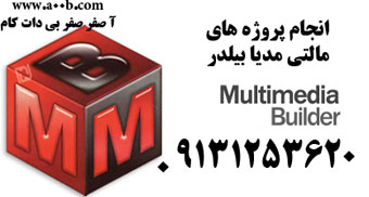 انجام پروژه مالتی مدیا بیلدر Multimedia Builder