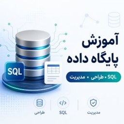 پایگاه داده و مدیریت بانک اطلاعاتی