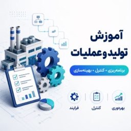 تولید و عملیات