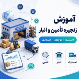 زنجیره تامین و انبار