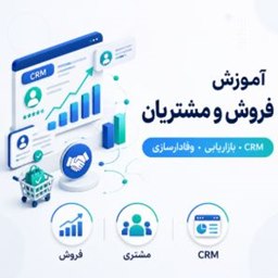 فروش و مشتریان