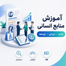 منابع انسانی