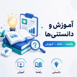 آموزش‌های متنوع